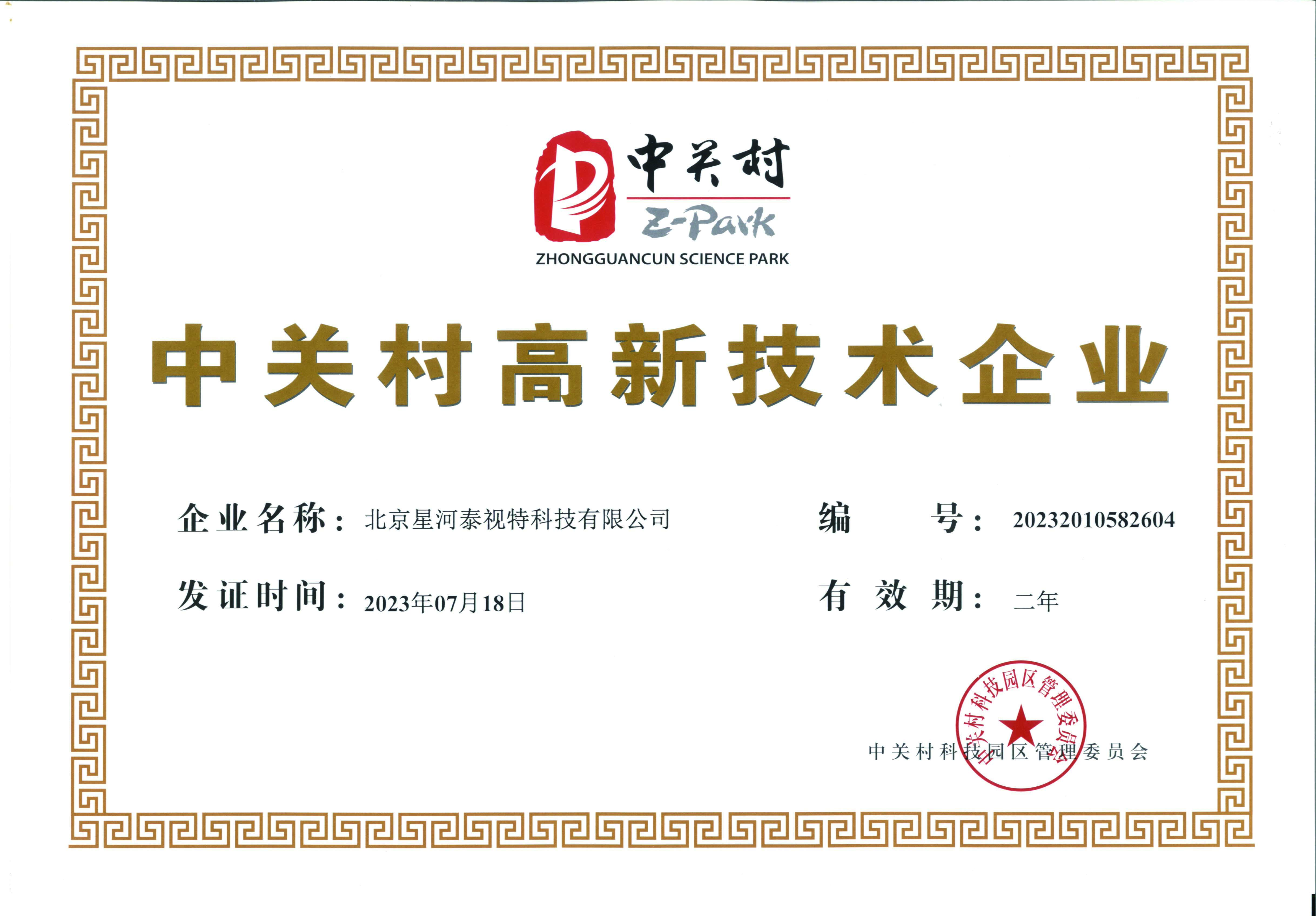 中關(guān)村高新企業(yè)