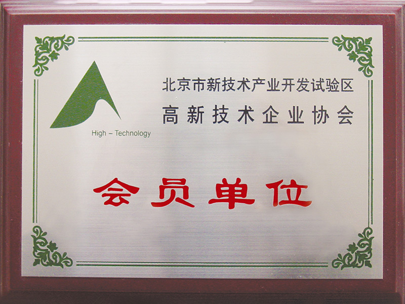 高新技術(shù)企業(yè)協(xié)會(huì)會(huì)員單位